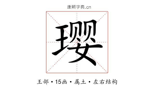 璎 璎