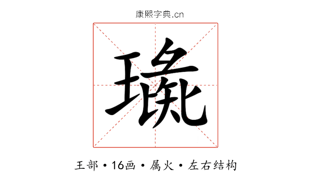 璏 璏