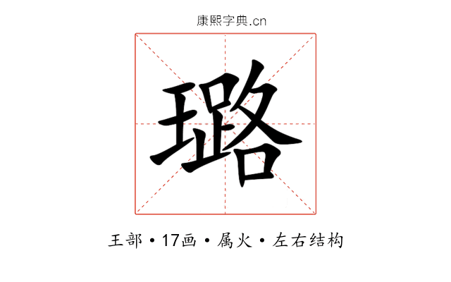 璐 璐