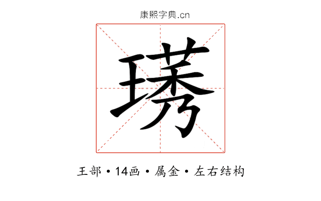 璓 璓