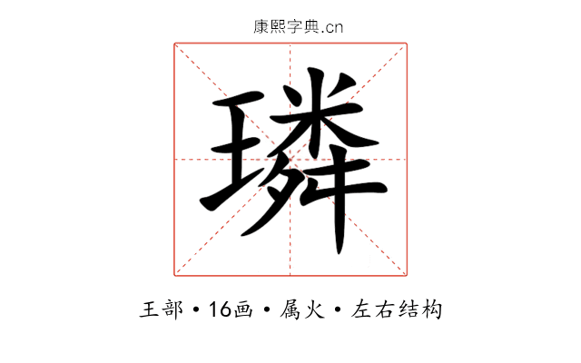 璘 璘
