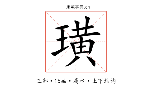 璜 璜
