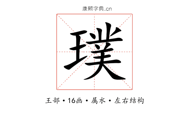 璞 璞
