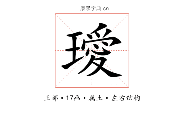 璦 璦