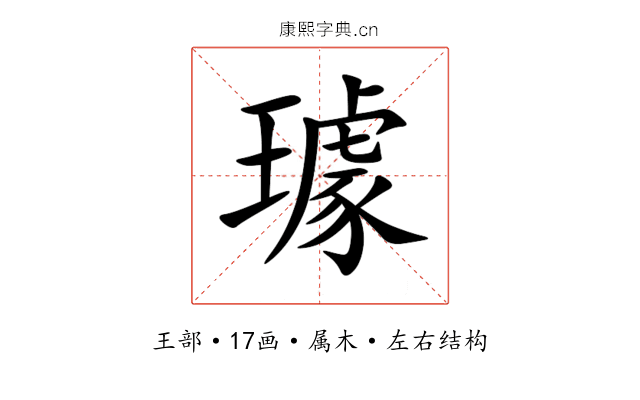 璩 璩