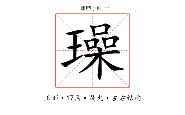 璪 璪