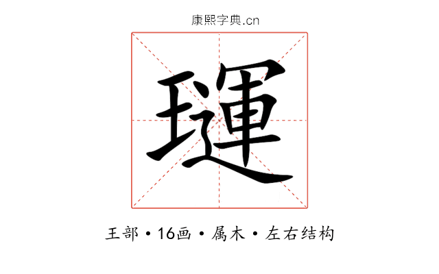 璭 璭