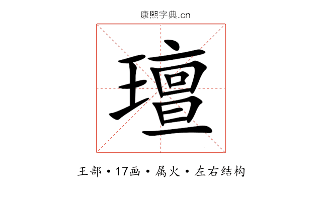 璮 璮