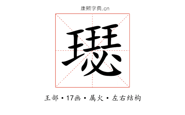 璱 璱