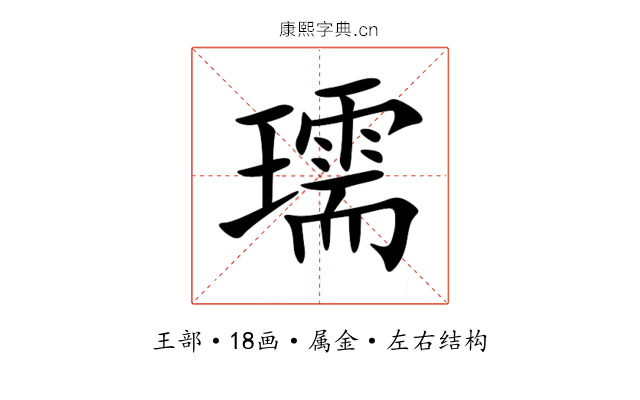 瓀 瓀