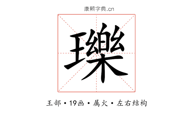 瓅 瓅