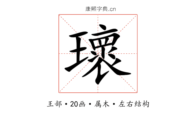 瓌 瓌