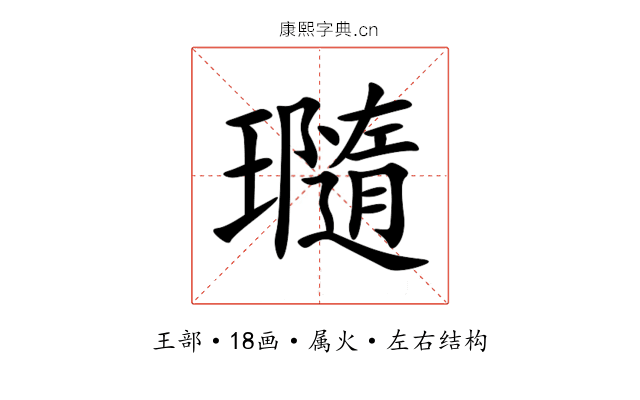 瓍 瓍