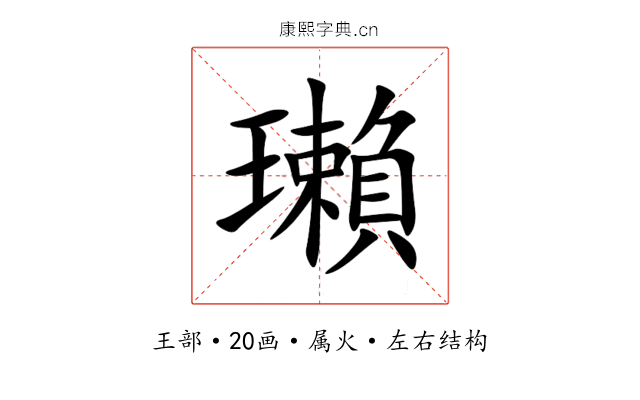 瓎 瓎