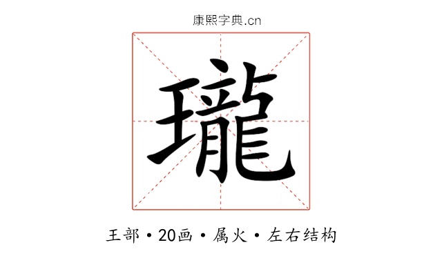 瓏 瓏
