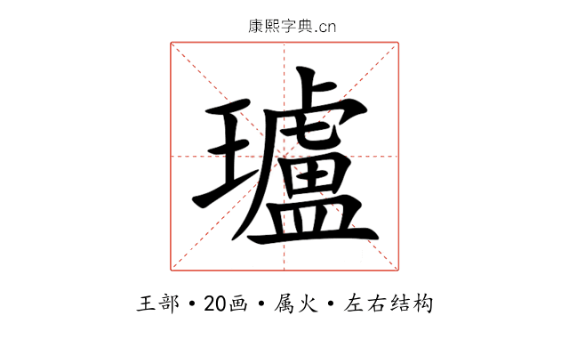 瓐 瓐