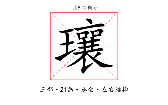 瓖 瓖