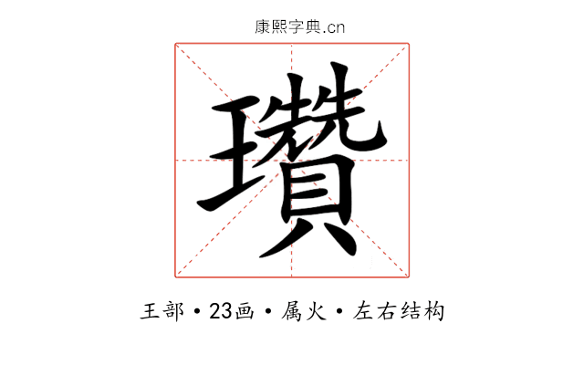 瓚 瓚