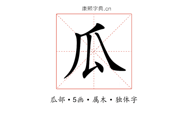 瓜 瓜