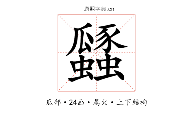 瓥 瓥