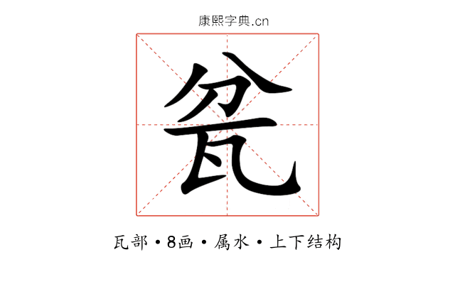 瓫 瓫