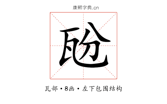 瓰 瓰