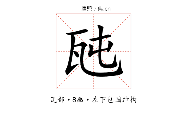 瓲 瓲
