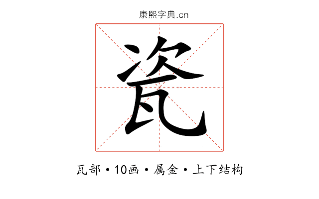 瓷 瓷