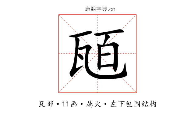 瓸 瓸