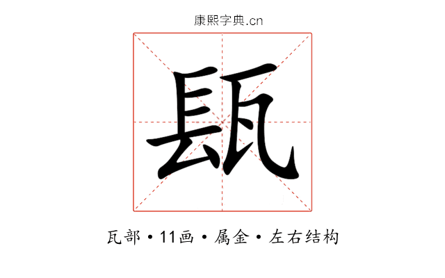 瓺 瓺