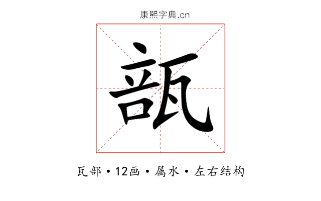 瓿