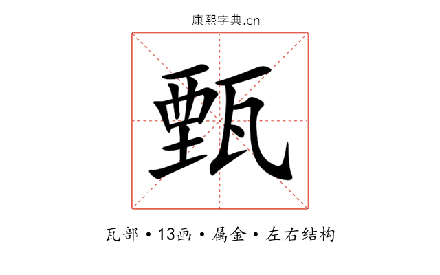 甄 甄