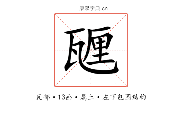 甅 甅