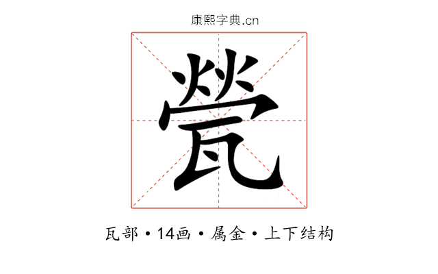 甇 甇