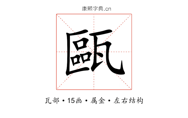 甌 甌