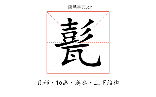 甏 甏