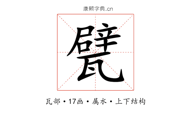 甓 甓