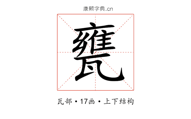 甕 甕