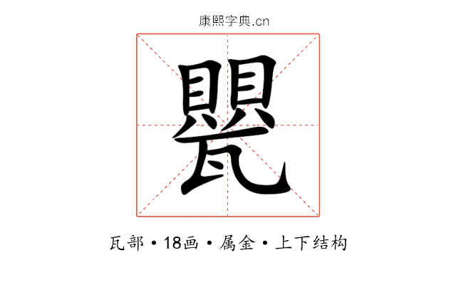 甖 甖
