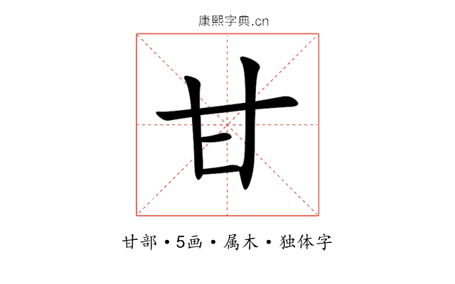 甘 甘