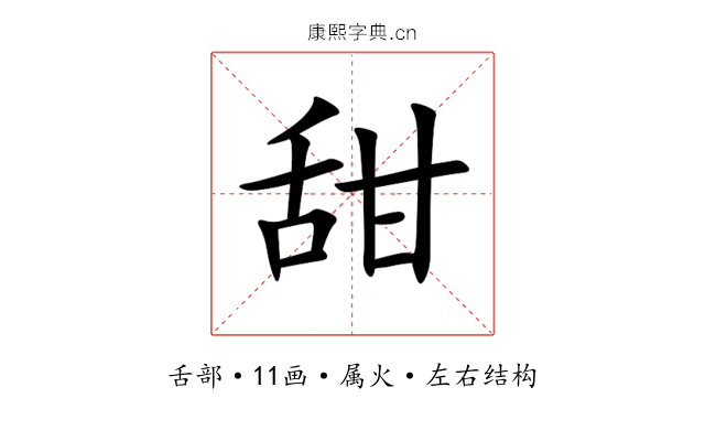 甜 甜