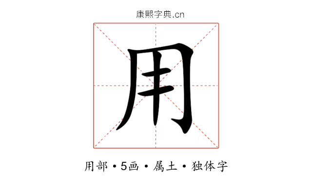 用 用