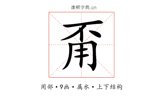 甭 甭