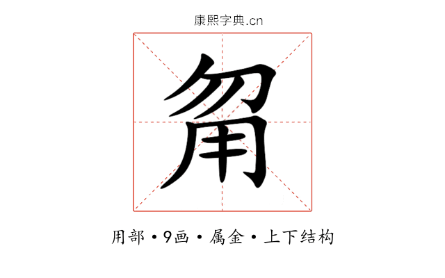 甮 甮