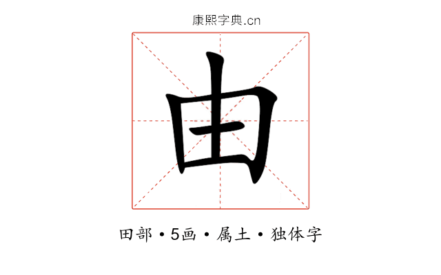 由 由