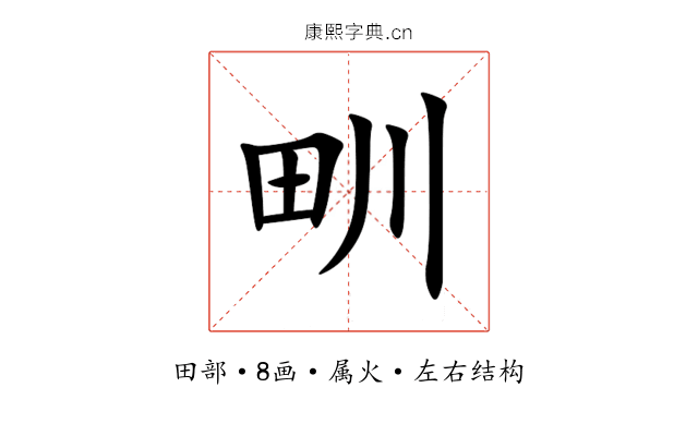 甽 甽