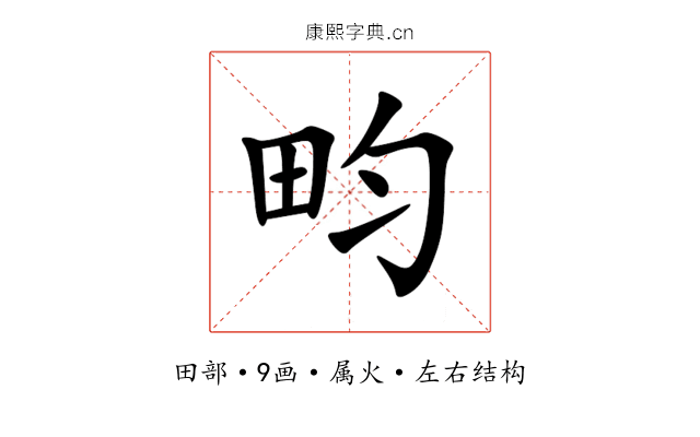 畇 畇