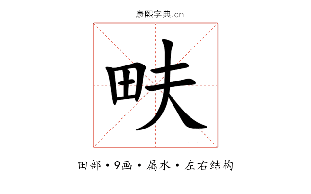 畉 畉