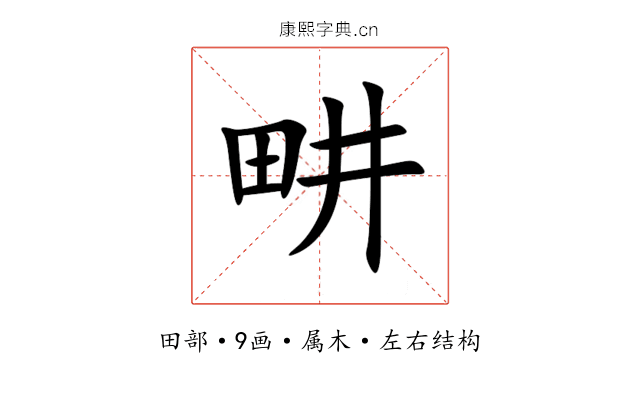 畊 畊