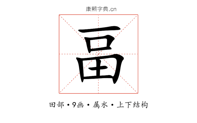 畐 畐